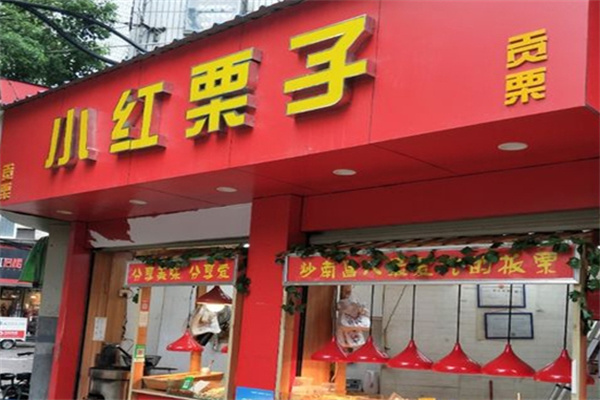 小红栗子