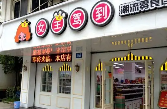 女王驾到零食