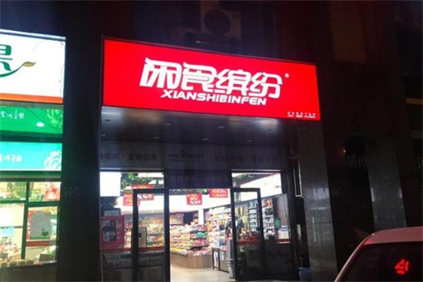 闲食缤纷零食店