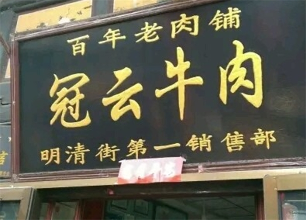 冠云牛肉