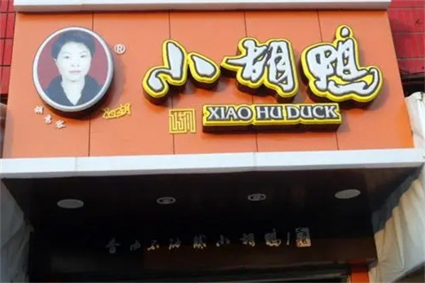 小胡鸭