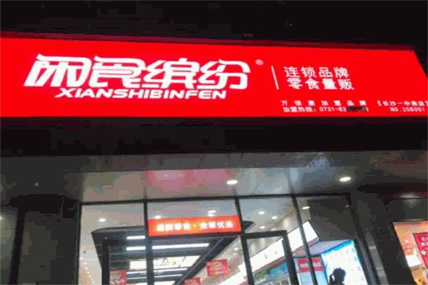 闲食缤纷零食店