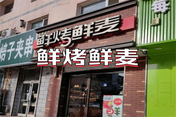 鲜烤鲜麦面包坊