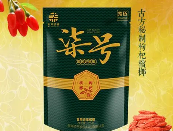 柒号槟榔
