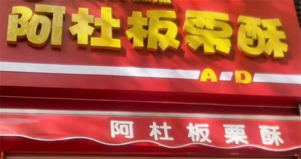 阿杜板栗酥