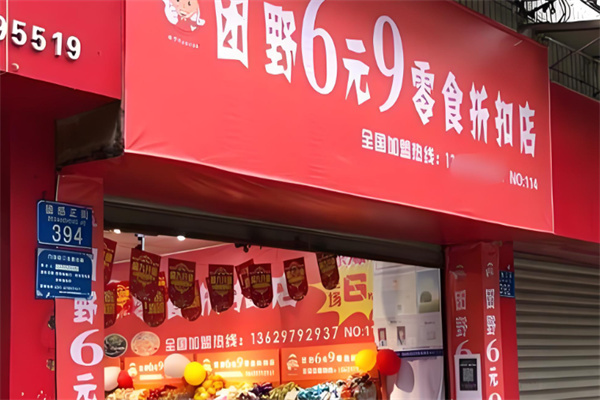 团野6块9零食店