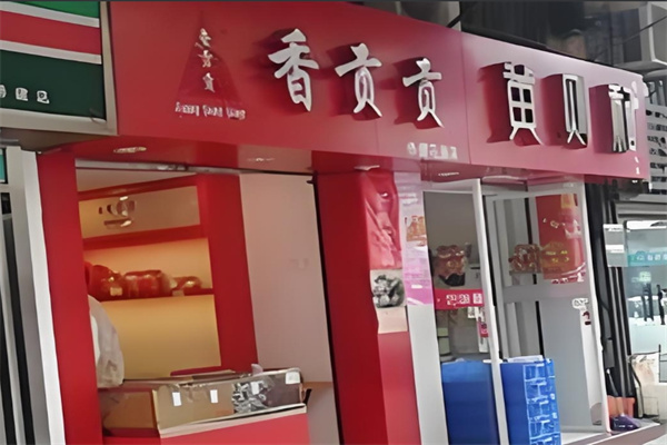 香贡贡