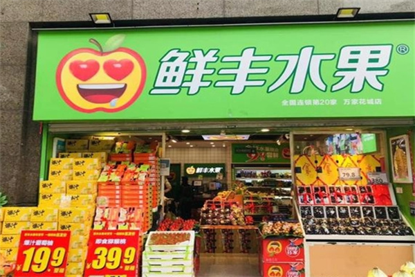 鲜丰水果