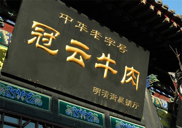 冠云牛肉