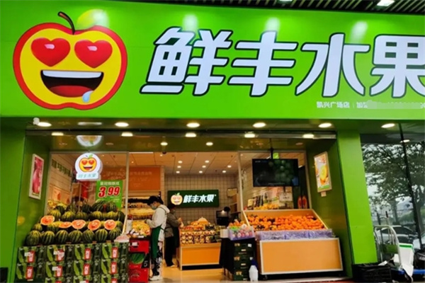 鲜丰水果