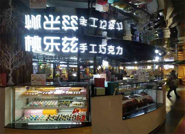 桃乐兹手工巧克力