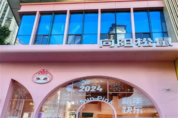 向阳松鼠