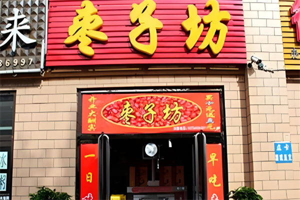 王建忠枣子坊
