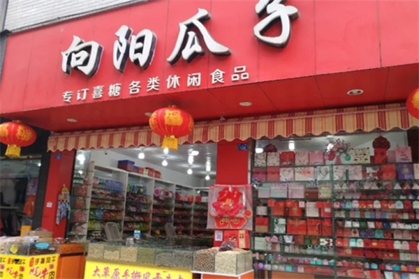 向阳瓜子