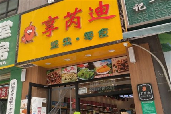 享芮迪坚果零食