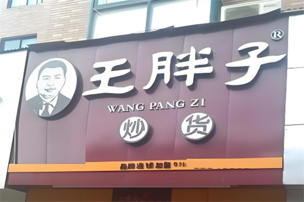 王胖子炒货