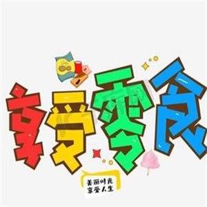享受零食