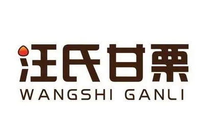 汪氏甘栗