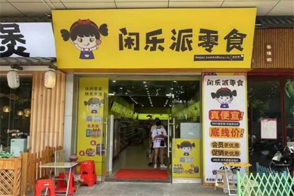 闲乐派零食