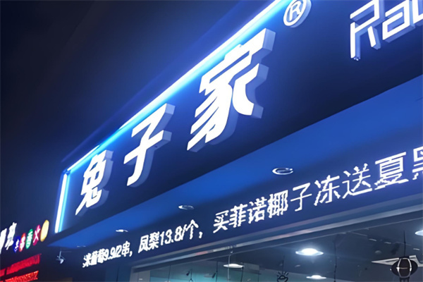 兔子家食品