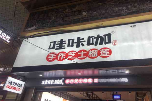 哇咔咖榴莲芝士饼