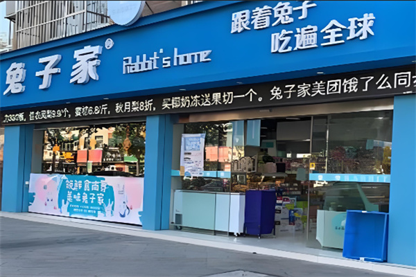 兔子家食品