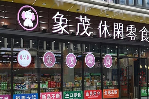 象茂休闲零食