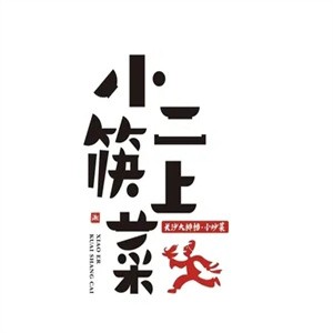 小二筷上菜