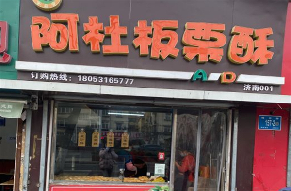 阿杜板栗酥