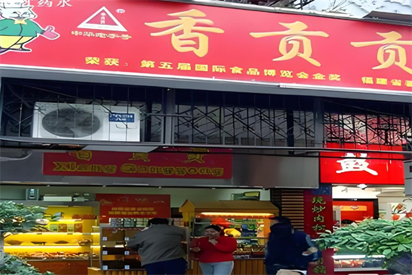 香贡贡