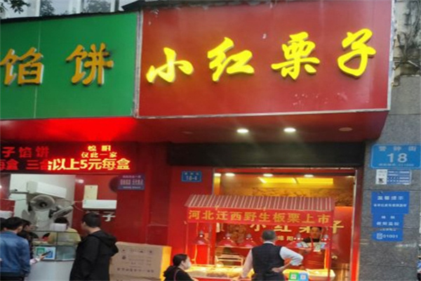 小红栗子