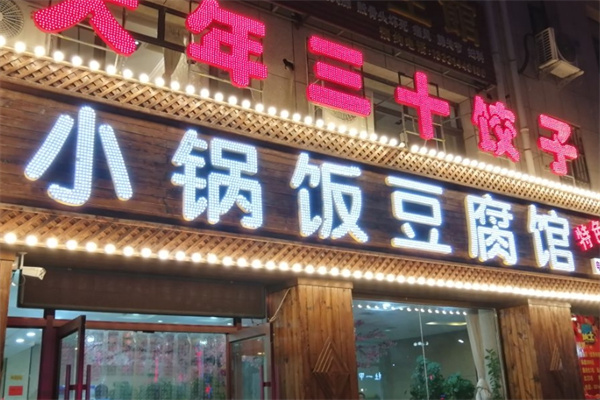 小锅饭豆腐馆