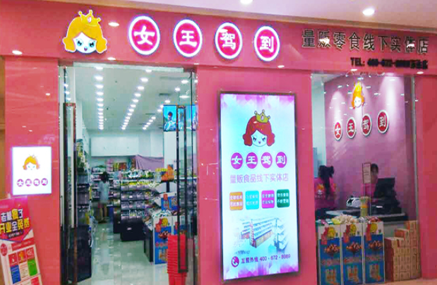 女王驾到零食