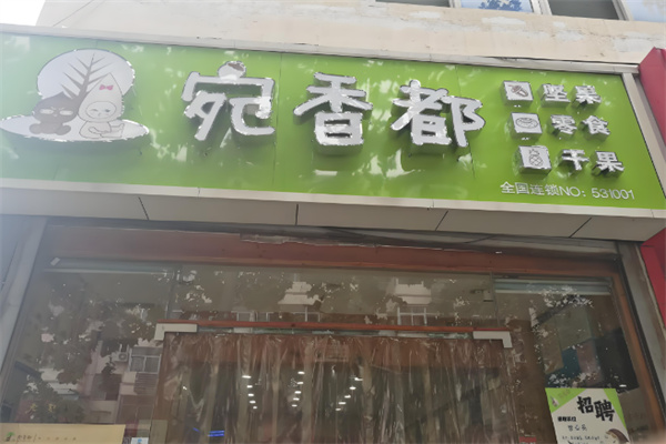宛香都干果