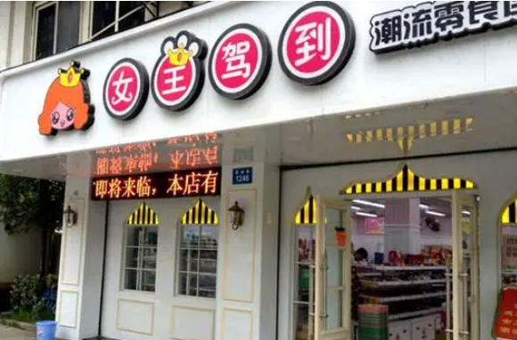 女王驾到零食
