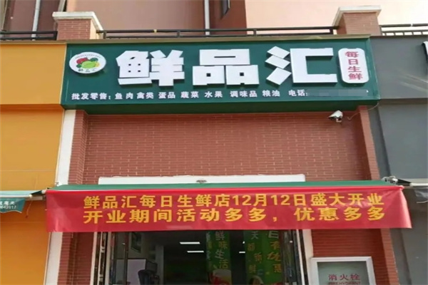 鲜品汇生鲜超市