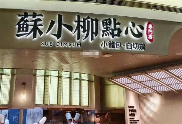 苏小柳点心