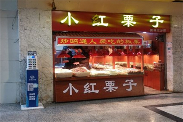 小红栗子