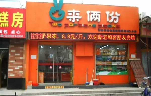 来俩份休闲食品