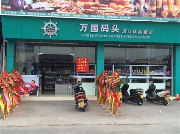 万国码头进口食品