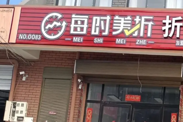 每时美折零食