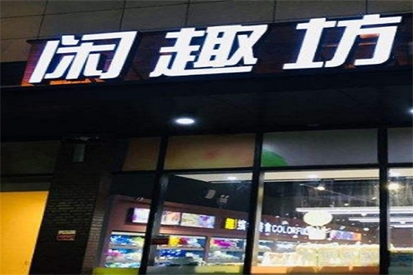闲趣坊