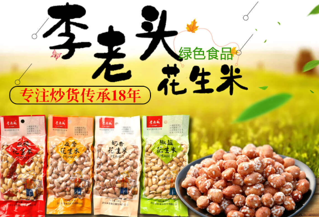 李老头花生米