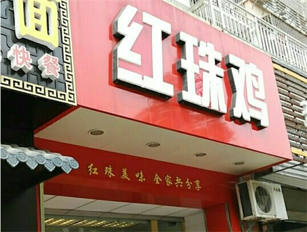 红珠鸡