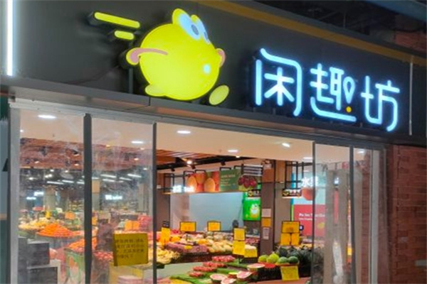 闲趣坊