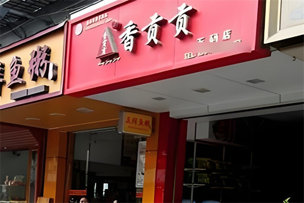 香贡贡