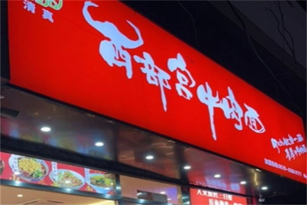西部宫牛肉面