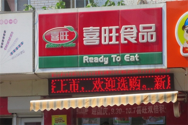 喜旺肉食