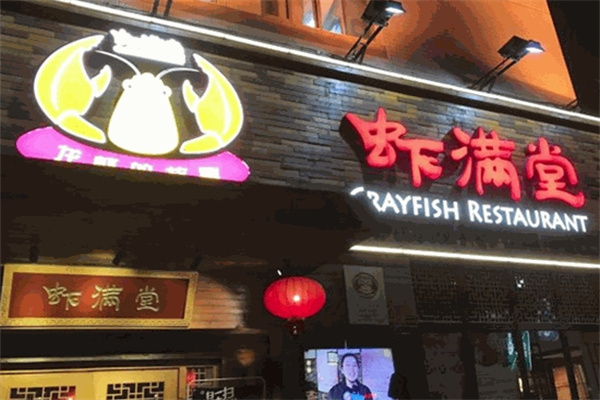 虾满堂