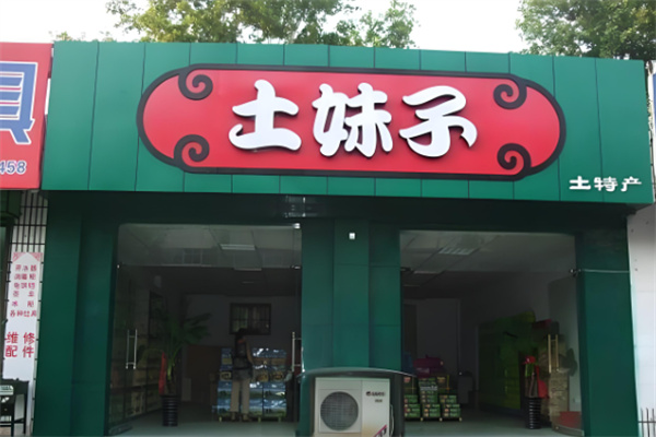 土妹子休闲食品